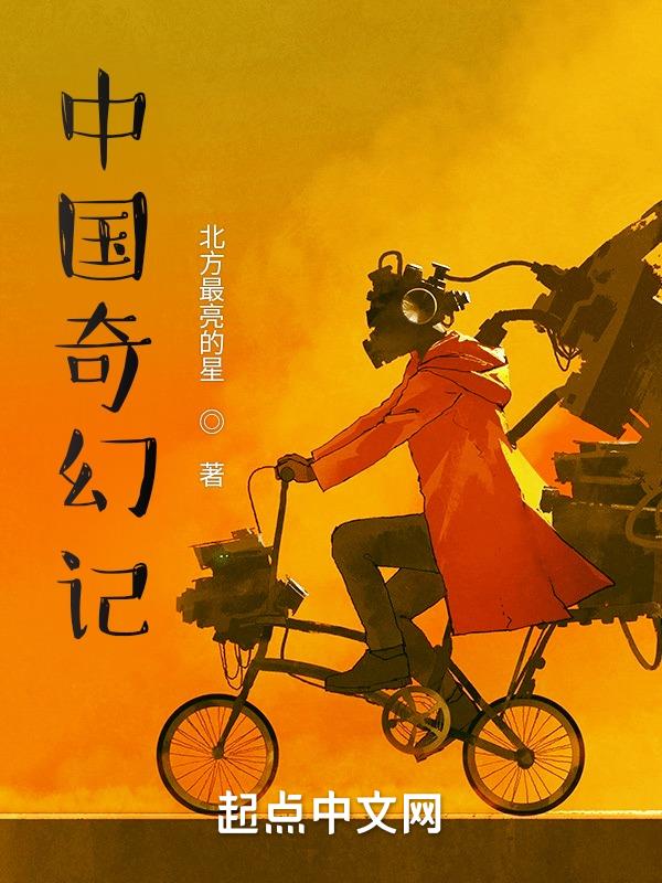 中国奇幻小说受欢迎吗