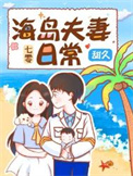 七零海岛随军养娃免费阅读