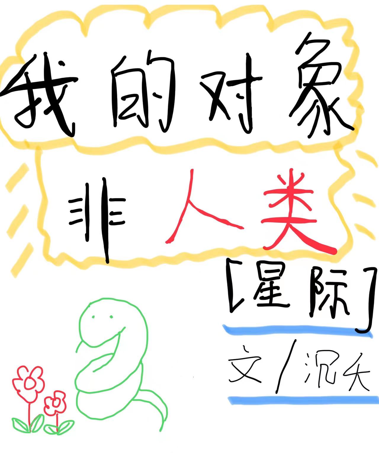 我的对象不是人系列情头男