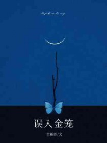 误入金笼真好看