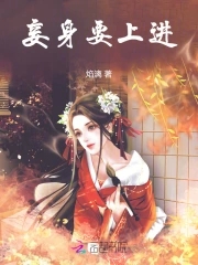 妾身要下堂结局好不好