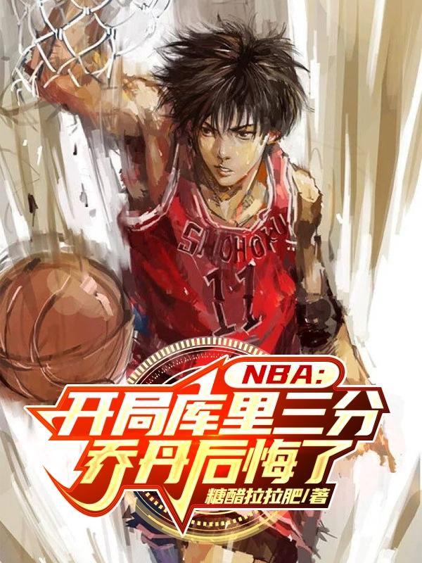 nba开局就送乔丹属性 小说