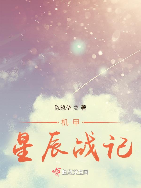 机甲星球小说全文阅读