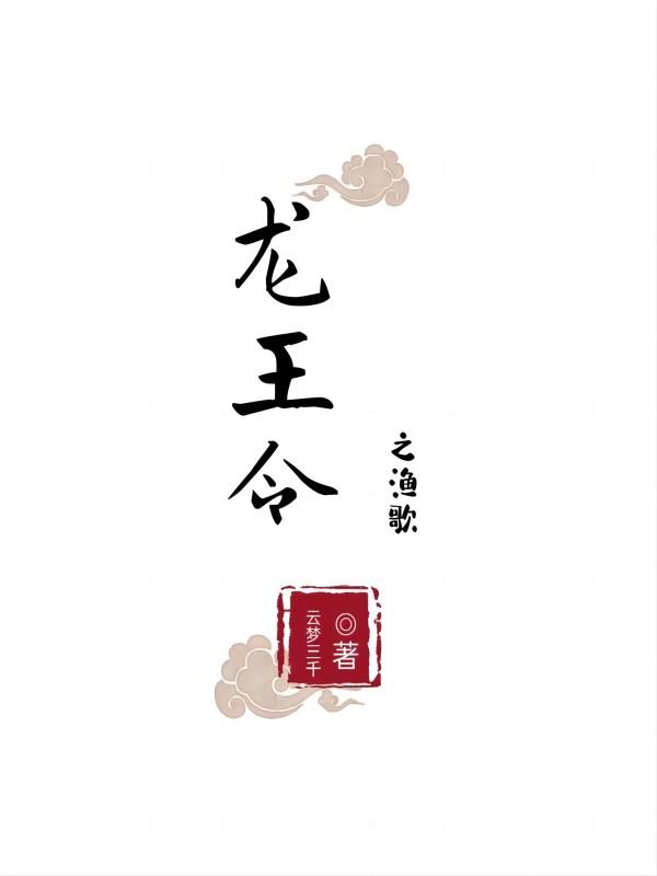 龙王令说小说赚钱