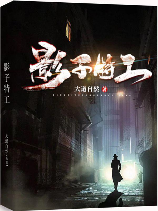 影子特工全部演员表