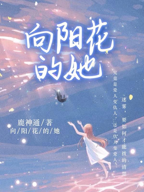 向阳花的传说故事