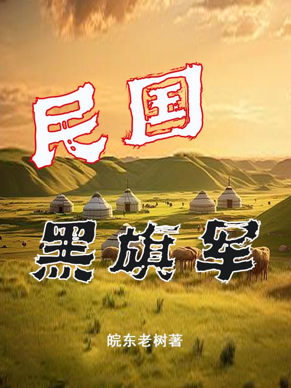 民国黑帮大佬合影