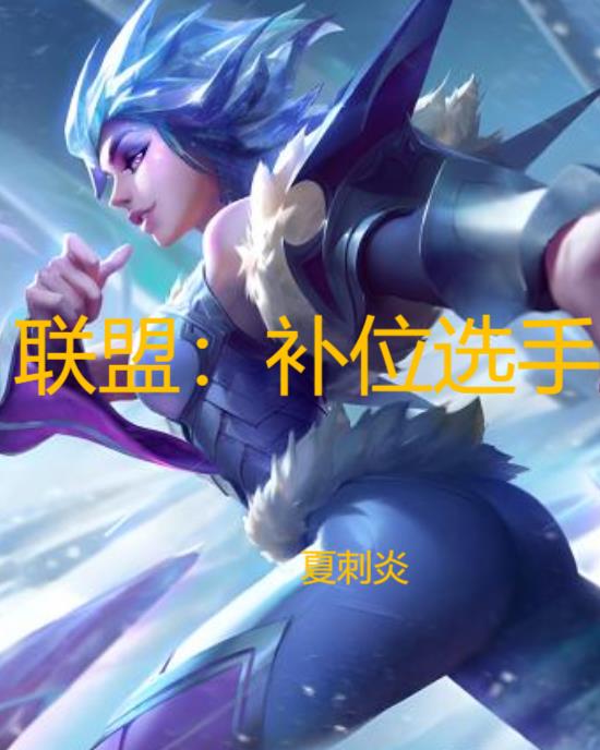 联盟补刀特效怎么开