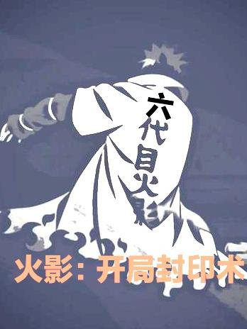 火影开局成为漩涡鸣人小说