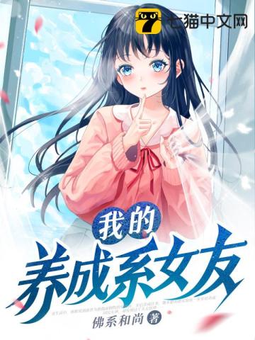 我的养成系女友人物介绍
