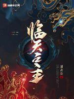 临天职高
