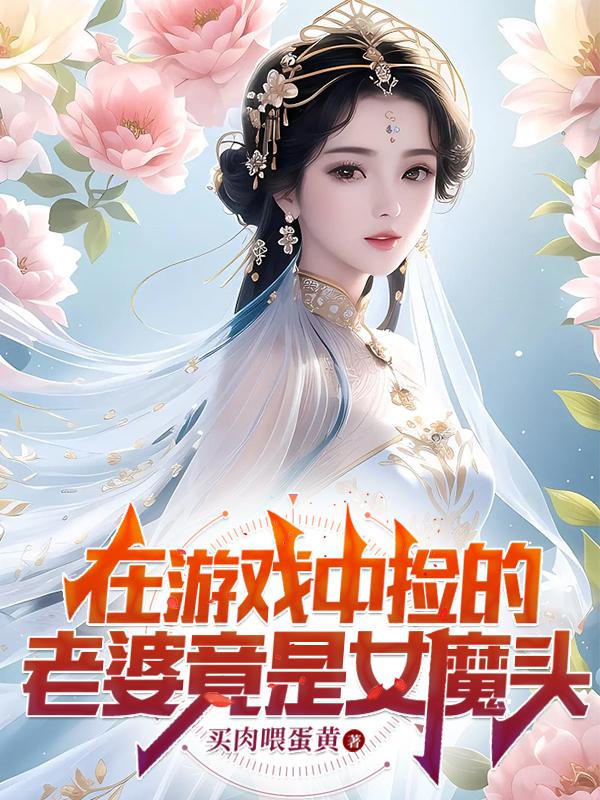 游戏中捡的老婆竟然是女魔头