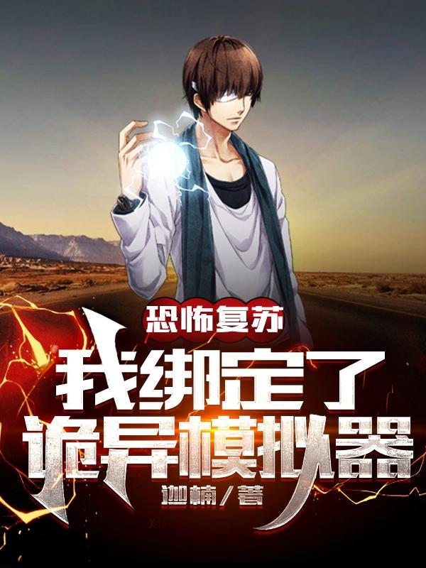 下载恐怖复苏