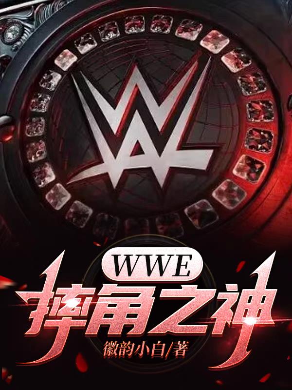 wwe摔角网wwe美国职业摔角中文网站乌索