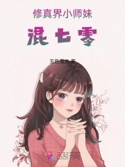 修真界小师妹是谁