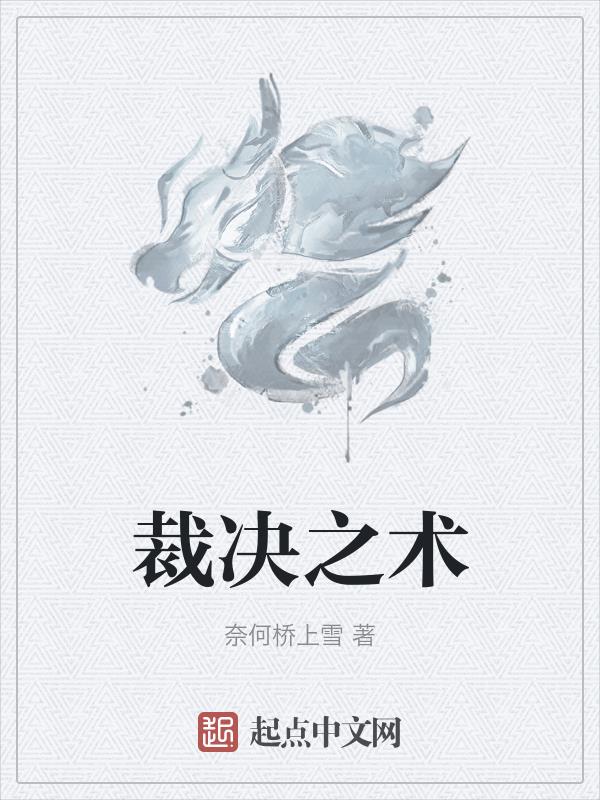 裁决之镰怎么解除