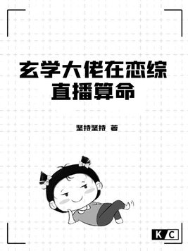 玄学大佬在灵异综艺装病弱宝书网