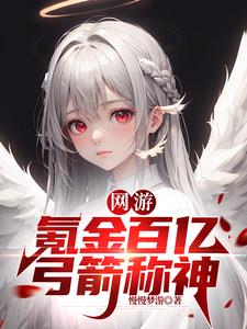 网游弓箭手小说