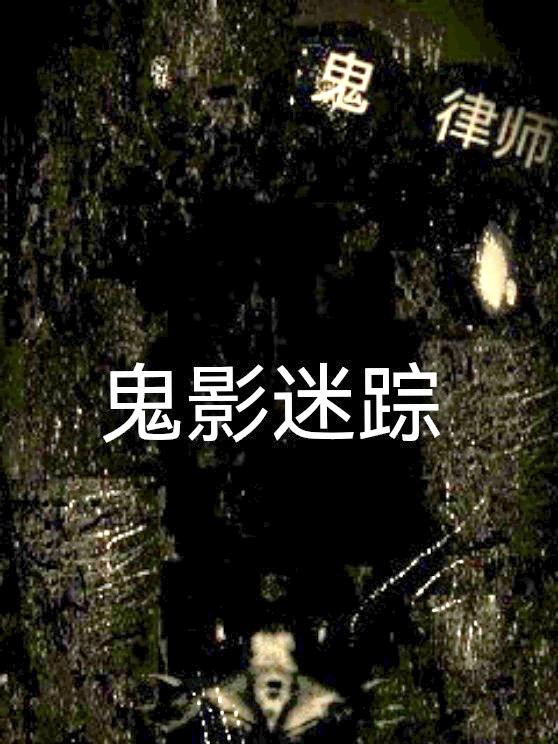 鬼律师全文在线免费阅读