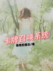 卡牌召唤师动漫版