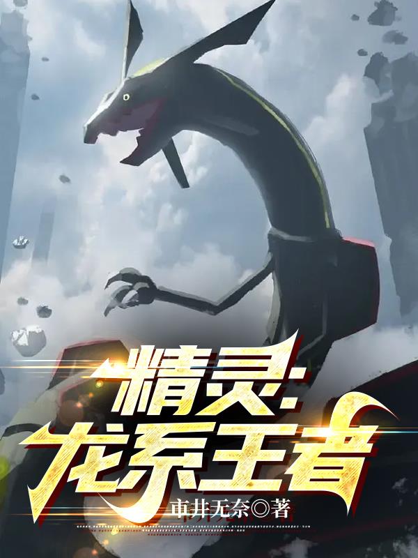 精灵龙可以配出什么
