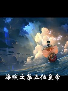 我在海贼世界修仙免费阅读