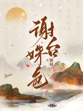 谢台臣孙女