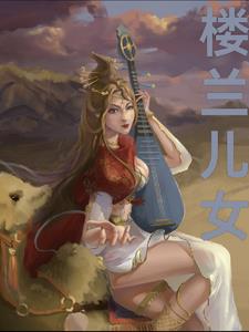 楼兰儿女现场版