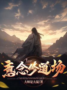 意念修炼的小说