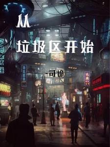 从垃圾桶捡回来的小丫头小说