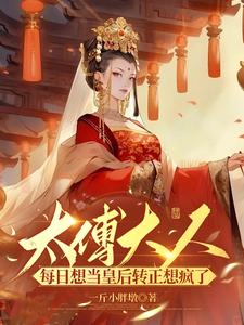 太傅大人三分甜小说