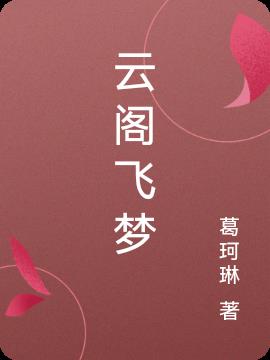 云阁健康管理有限公司