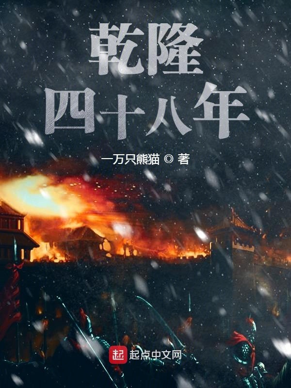 乾隆四十三年到现在多少年