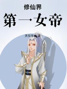 修仙界第一卧底之类的小说