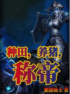 种田养兵的单机游戏