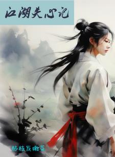 江湖儿女电影完整版