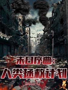 人类末日第二章
