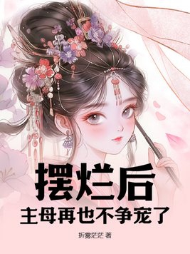 摆烂后:主母再也不争宠了小说