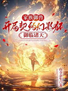 我的御兽都是神话级 小说