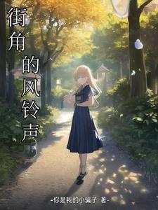 街角的风铃完整版