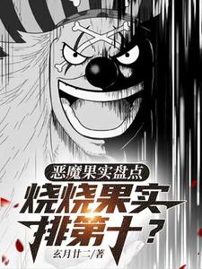 海贼王各种恶魔果实