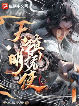 大明镇魂歌