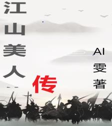 江山美人志txt下载
