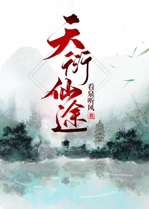 无极仙道传奇