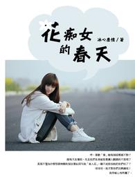 花痴女生抱花高清图片